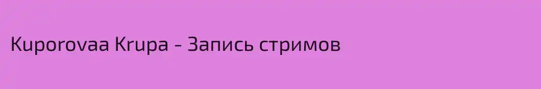 Kuporovaa Krupa - Запись стримов